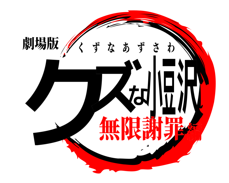 劇場版 クズな小豆沢 くずなあずさわ 無限謝罪編