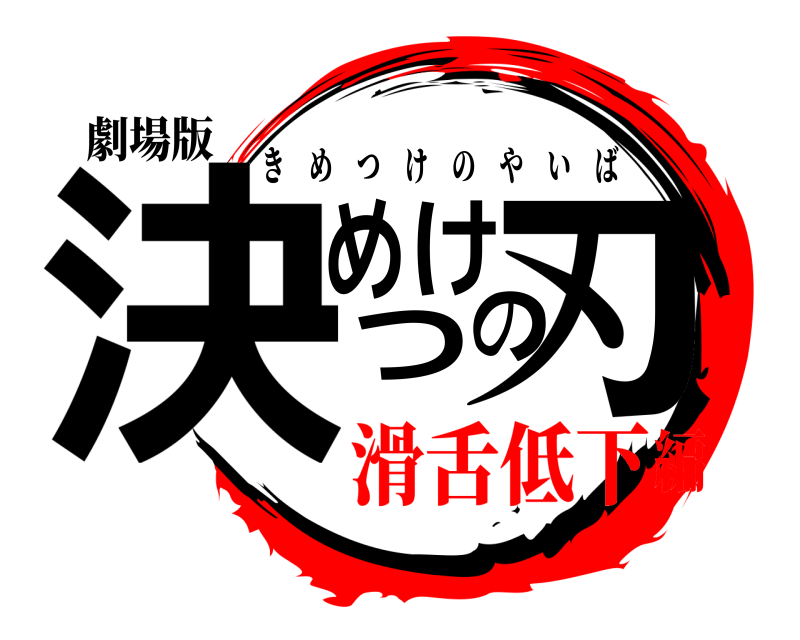 劇場版 決めつけの刃 きめつけのやいば 滑舌低下編