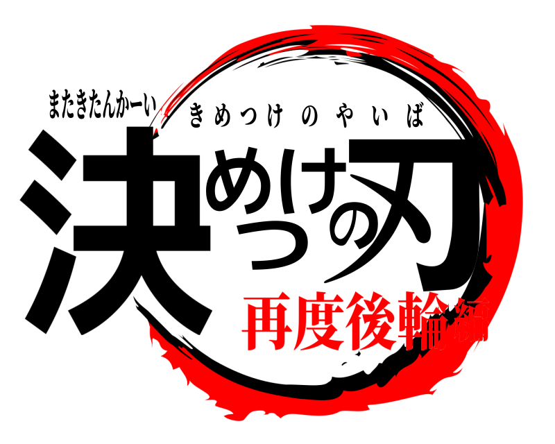 またきたんかーい 決めつけの刃 きめつけのやいば 再度後輪編