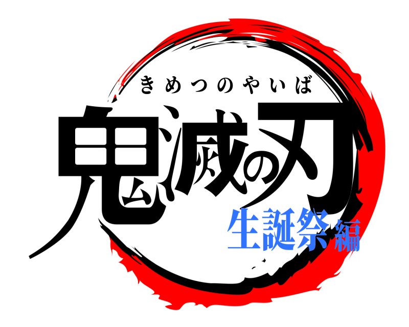 鬼滅の刃 きめつのやいば 生誕祭編