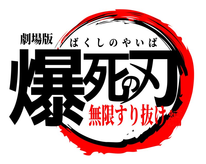 劇場版 爆死の刃 ばくしのやいば 無限すり抜け編