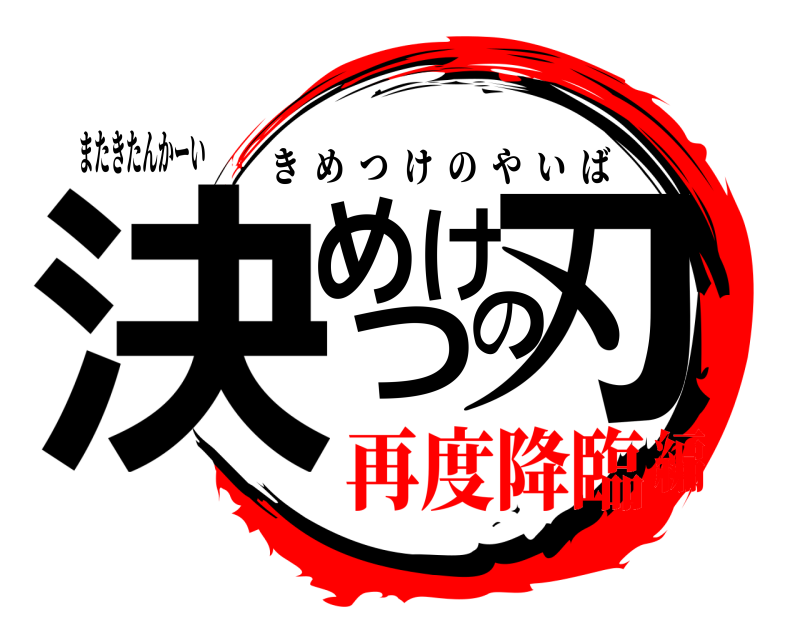 またきたんかーい 決めつけの刃 きめつけのやいば 再度降臨編