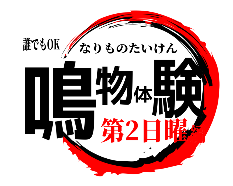 誰でもOK 鳴物体験 なりものたいけん 第2日曜編