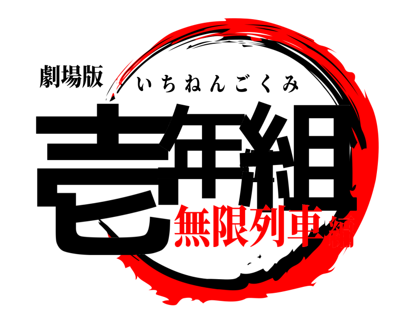 劇場版 壱年伍組 いちねんごくみ 無限列車編