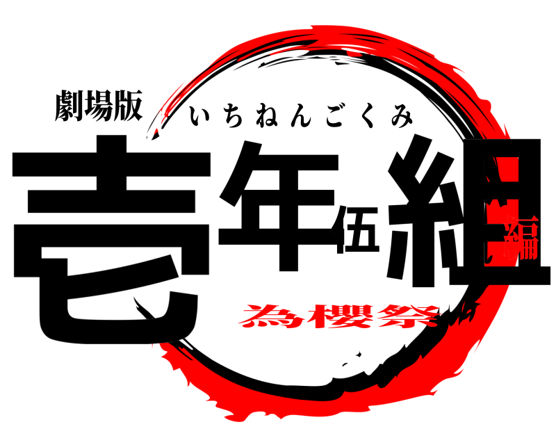 劇場版 壱年伍組 いちねんごくみ 為櫻祭編
