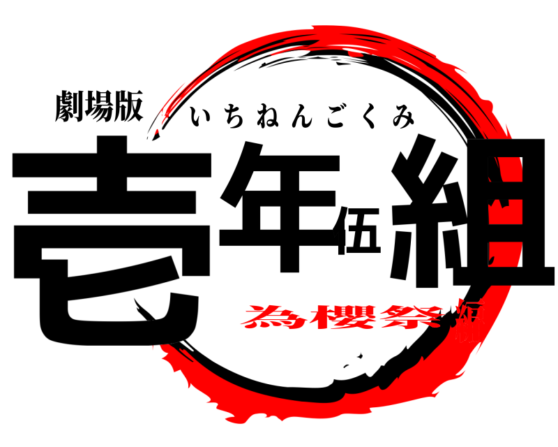 劇場版 壱年伍組 いちねんごくみ 為櫻祭編