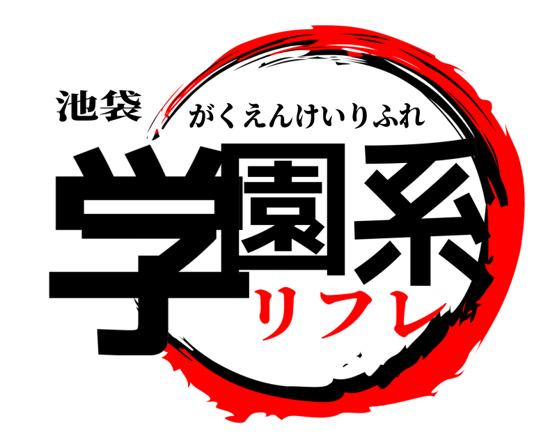 池袋 学園系 がくえんけいりふれ リフレ