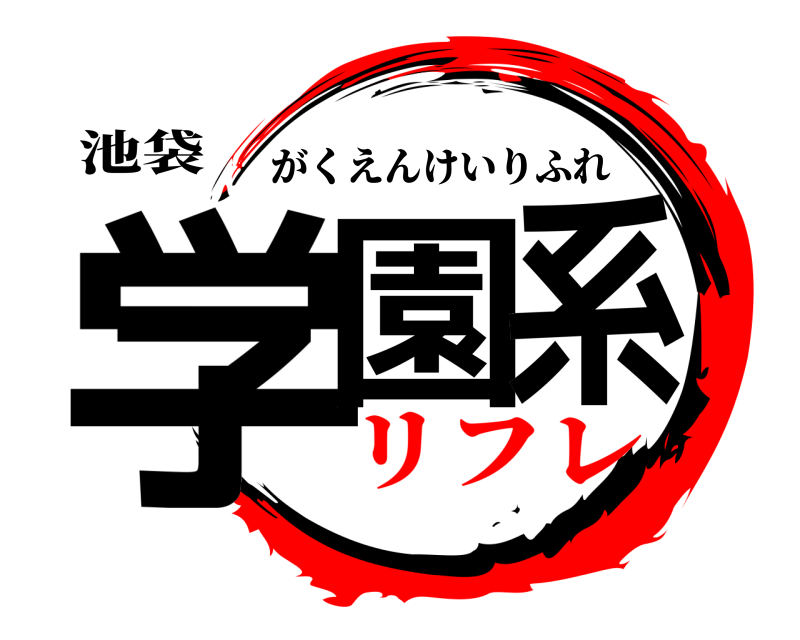 池袋 学園系 がくえんけいりふれ リフレ
