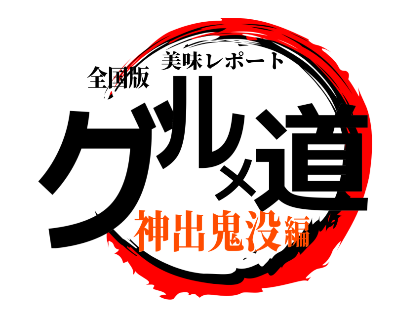 全国版 グルメ道 美味レポート 神出鬼没編