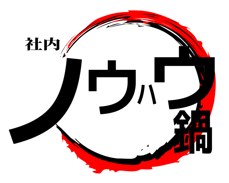 社内 ノウハウ鍋  