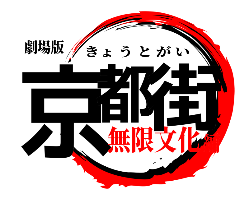 劇場版 京都 街 きょうとがい 無限文化編