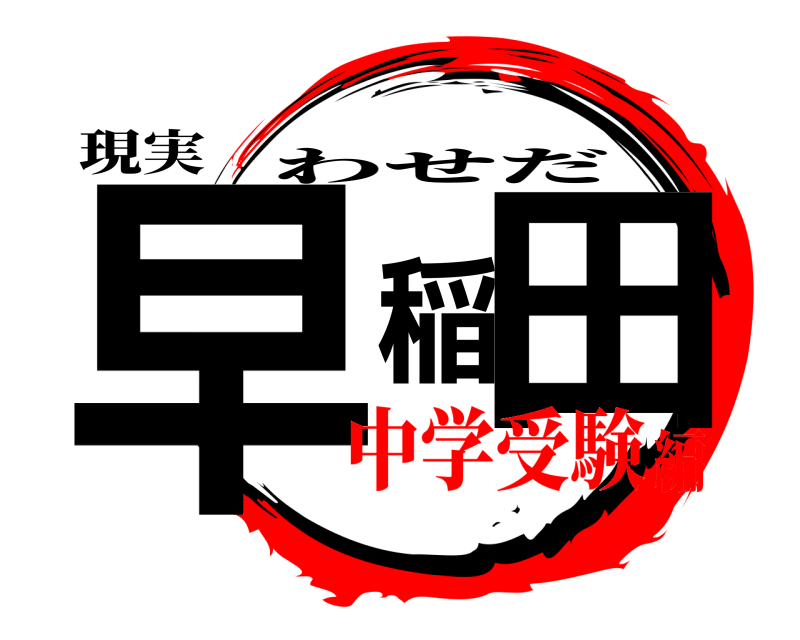 現実 早稲田 わせだ 中学受験編