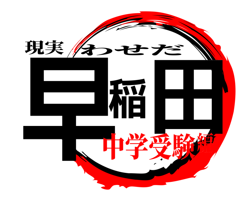 現実 早稲田 わせだ 中学受験編
