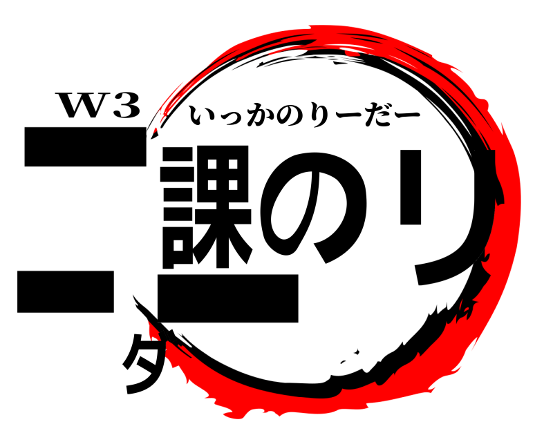 W3 一課のリーダー いっかのりーだー 