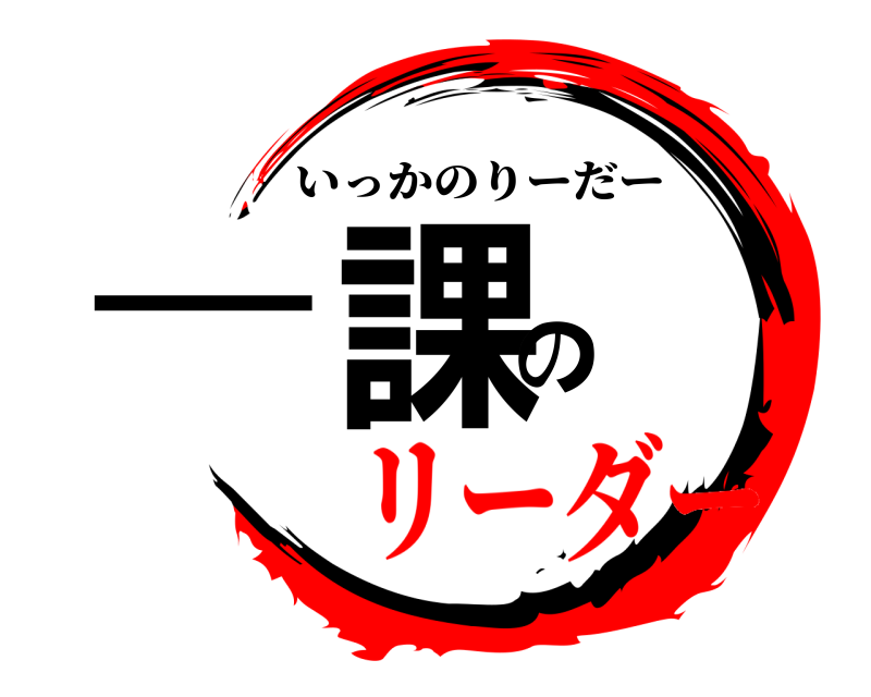  一課の いっかのりーだー リーダー