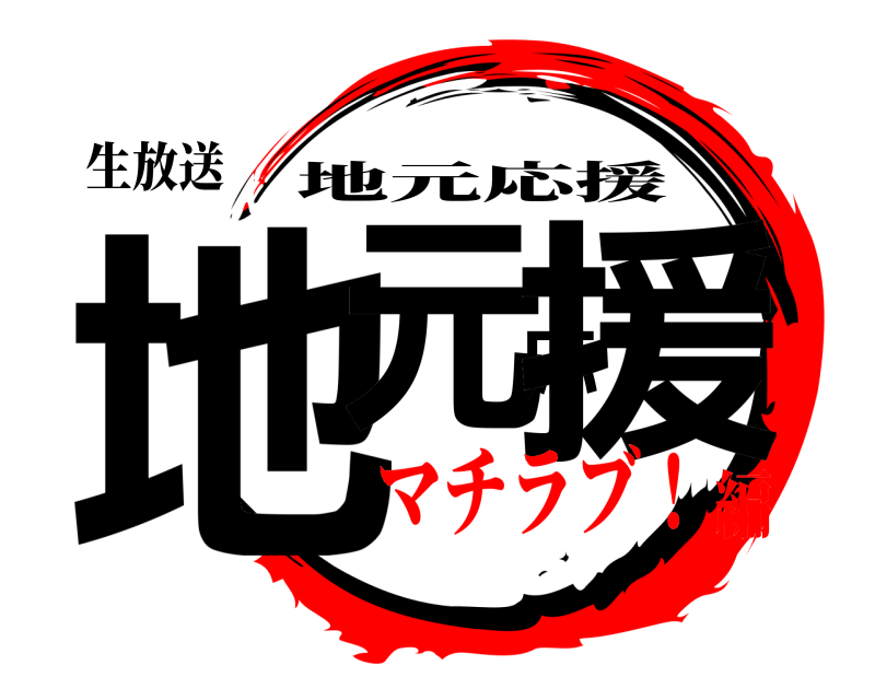 生放送 地元応援 地元応援 マチラブ！編