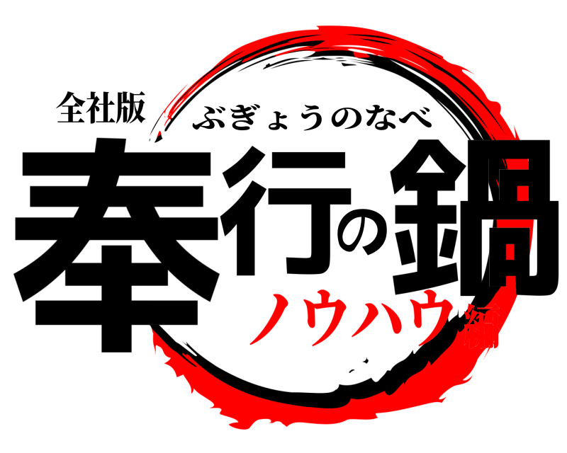 全社版 奉行の鍋 ぶぎょうのなべ ノウハウ編