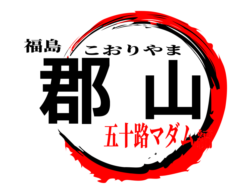 福島 郡山 こおりやま 五十路マダム編