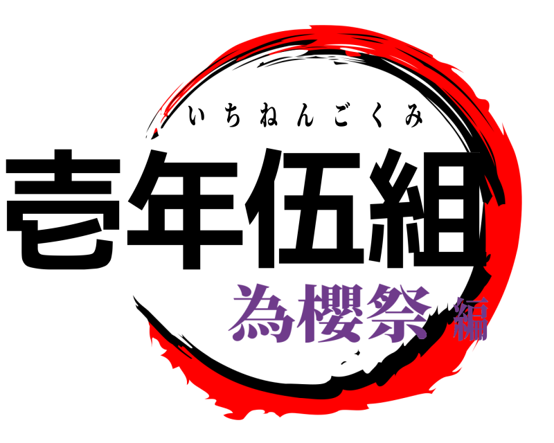  壱年伍組 いちねんごくみ 為櫻祭編