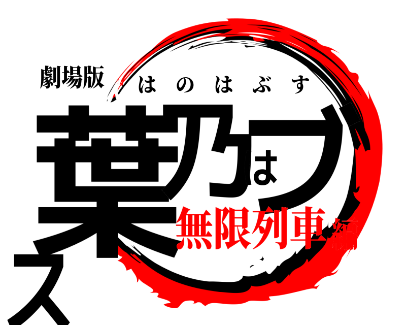 劇場版 葉乃はブス はのはぶす 無限列車編