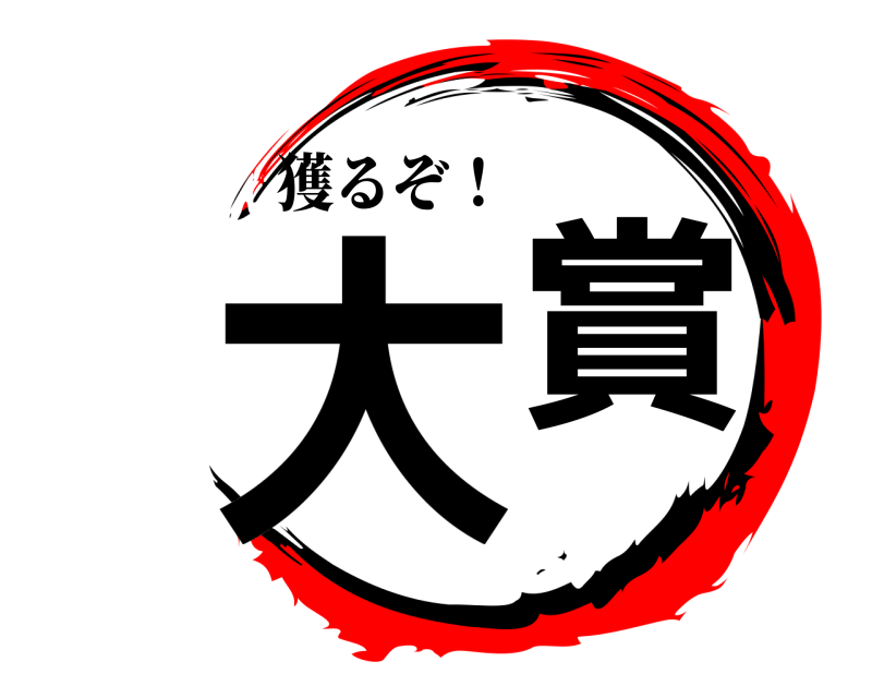 獲るぞ！ 大賞  