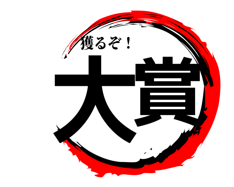 獲るぞ！ 大賞  