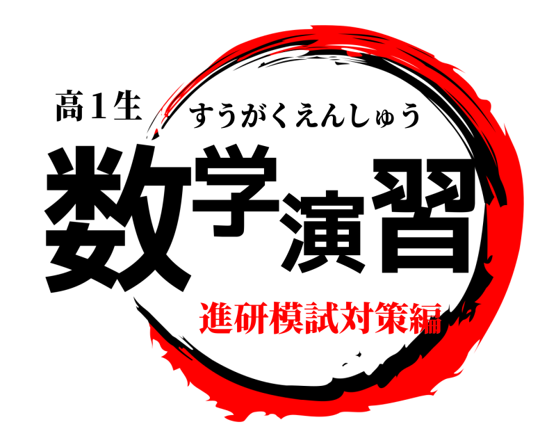 高１生 数学演習 すうがくえんしゅう 進研模試対策編