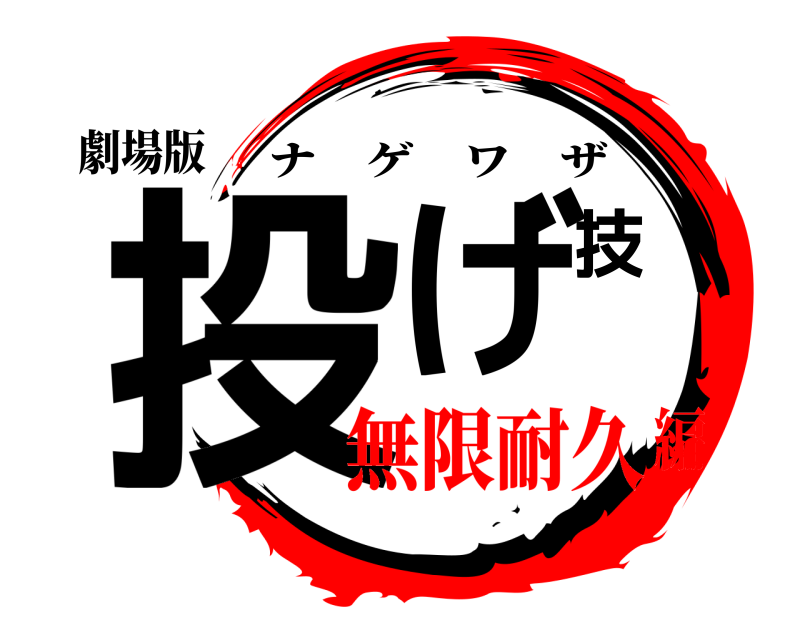 劇場版 投げ技 ナゲワザ 無限耐久編