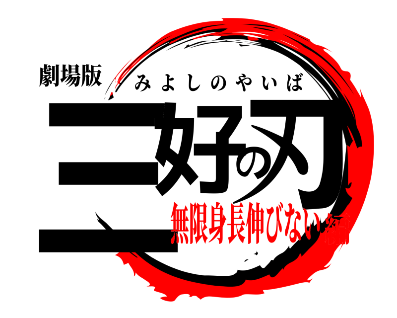 劇場版 三好の刃 みよしのやいば 無限身長伸びない編