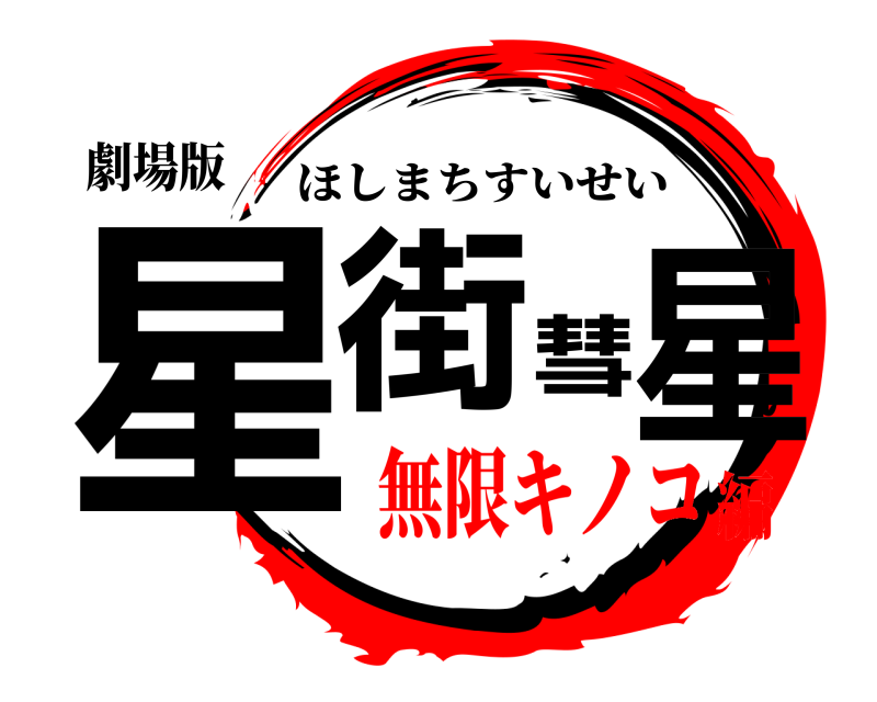劇場版 星街彗星 ほしまちすいせい 無限キノコ編