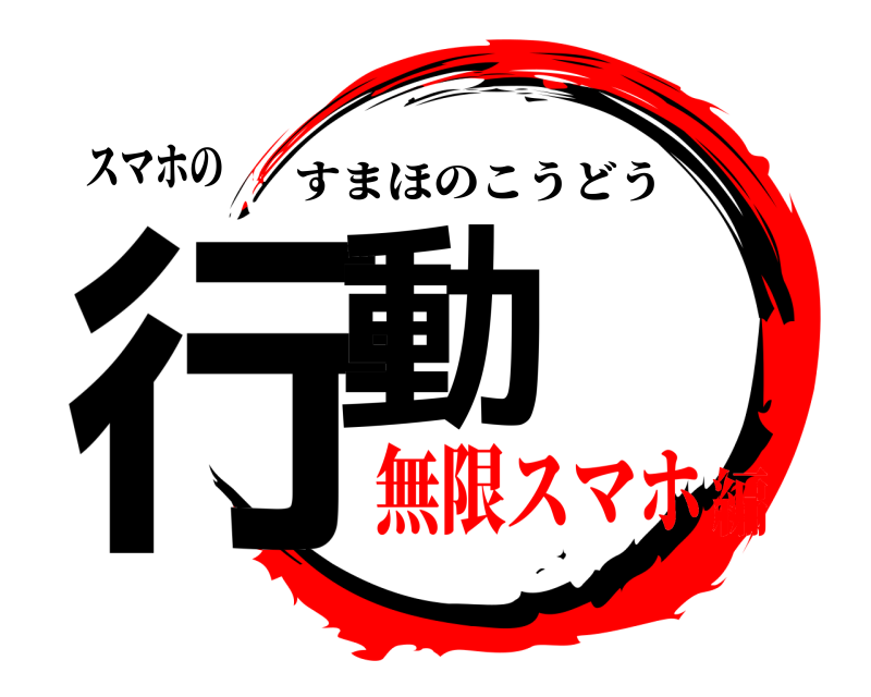 スマホの 行動 すまほのこうどう 無限スマホ編