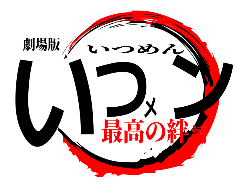 劇場版 いつメン いつめん 最高の絆編