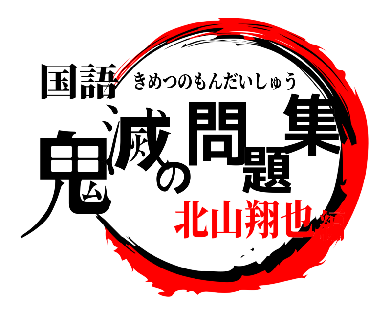国語 鬼滅の問題集 きめつのもんだいしゅう 北山翔也編