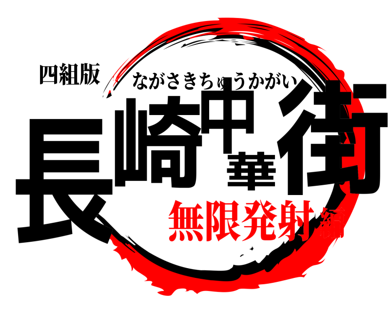 四組版 長崎中華街 ながさきちゅうかがい 無限発射編