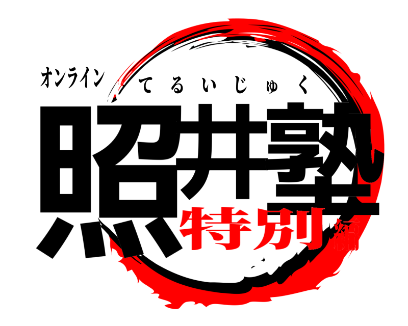 オンライン 照井 塾 てるいじゅく 特別編