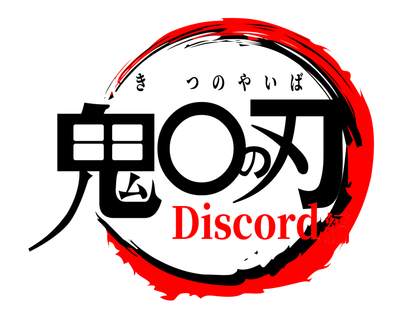  鬼〇の刃 きつのやいば Discord編