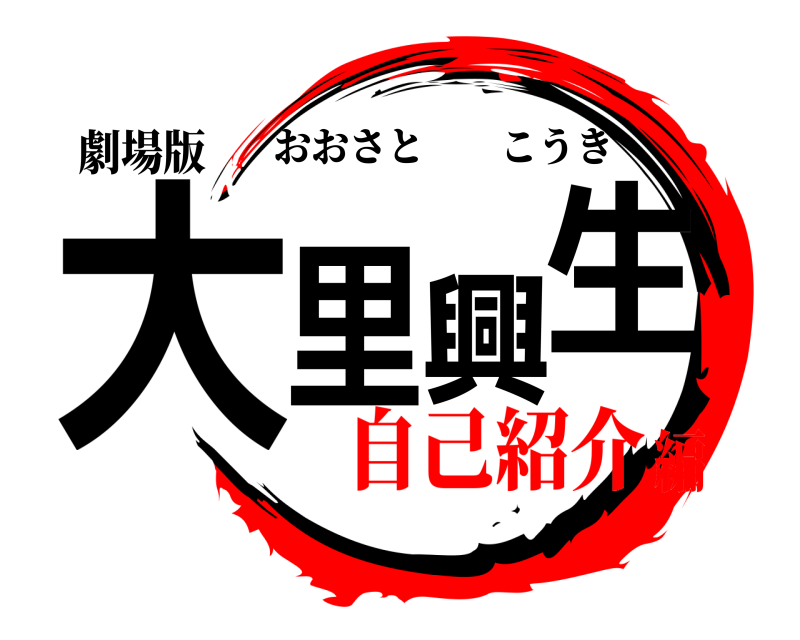 劇場版 大里興生 おおさとこうき 自己紹介編