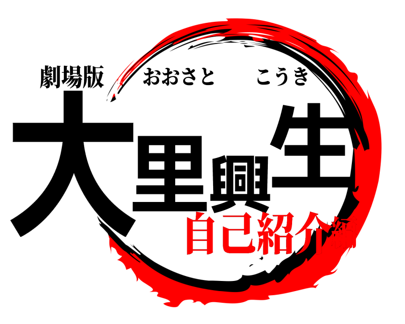 劇場版 大里興生 おおさとこうき 自己紹介編