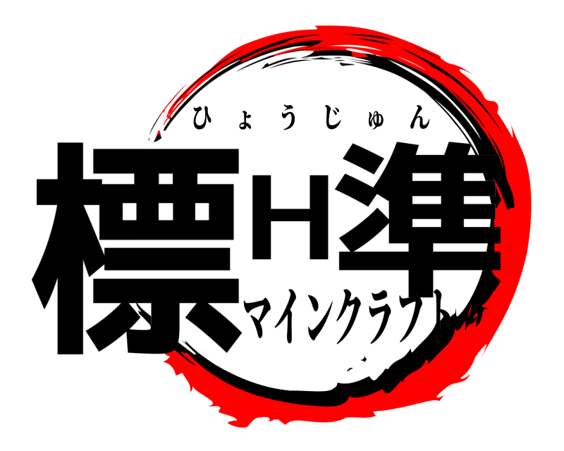  標H 準 ひょうじゅん マインクラフト