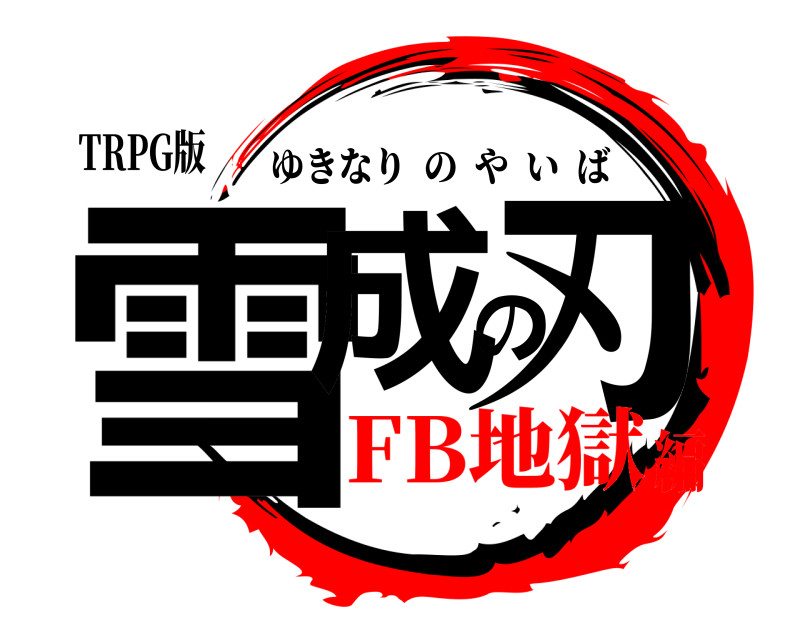 TRPG版 雪成の刃 ゆきなりのやいば FB地獄編