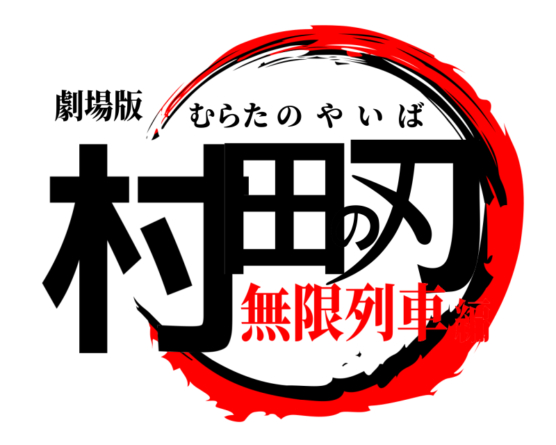 劇場版 村田の刃 むらたのやいば 無限列車編