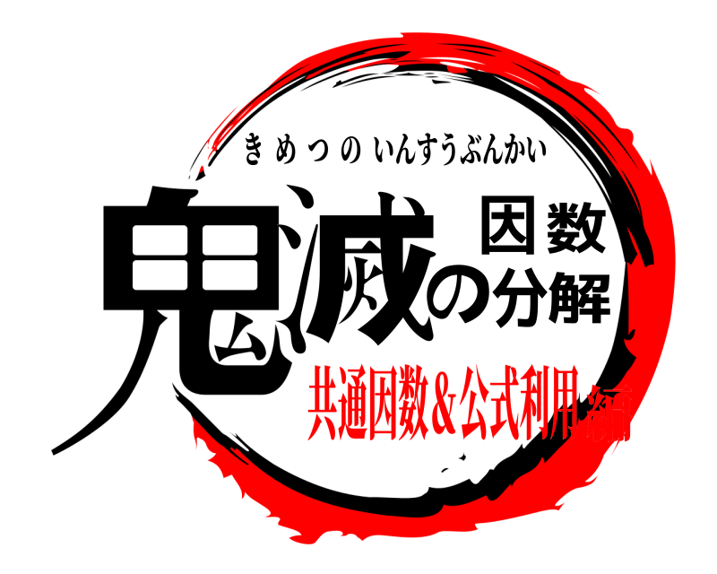  鬼滅の因数分解 きめつのいんすうぶんかい 共通因数＆公式利用編
