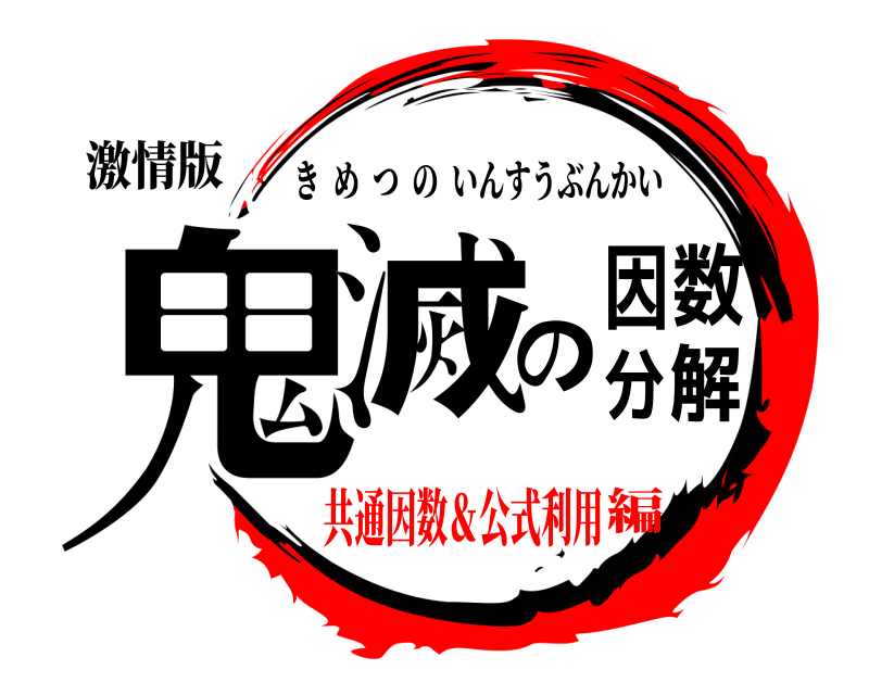 激情版 鬼滅の因数分解 きめつのいんすうぶんかい 共通因数＆公式利用編