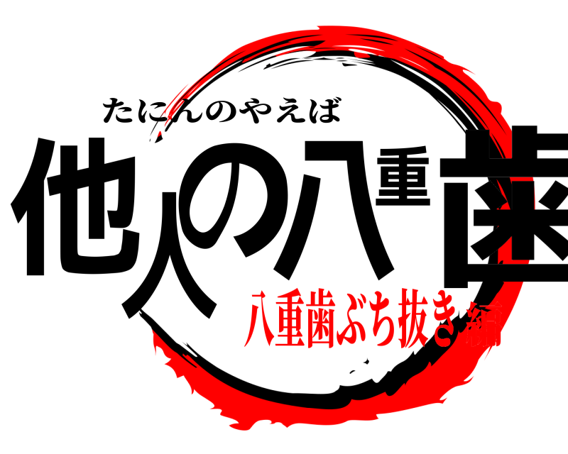  他人の八重歯 たにんのやえば 八重歯ぶち抜き編