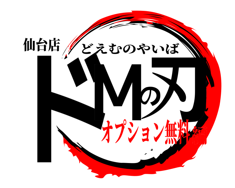 仙台店 ドＭの刃 どえむのやいば オプション無料編