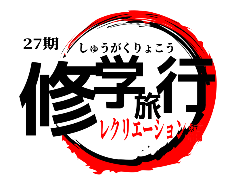 27期 修学旅行 しゅうがくりょこう レクリエーション編