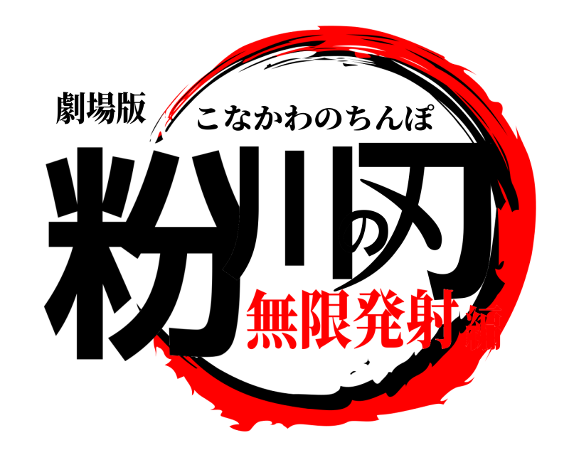 劇場版 粉川の刃 こなかわのちんぽ 無限発射編