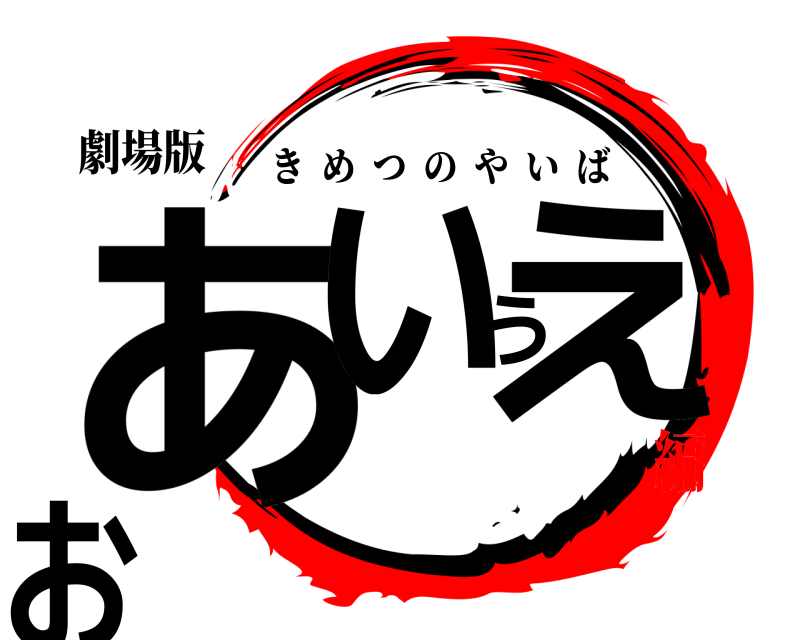 劇場版 あいうえお きめつのやいば 無限列車編