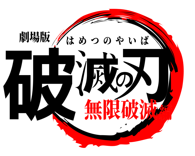 劇場版 破滅の刃 はめつのやいば 無限破滅編