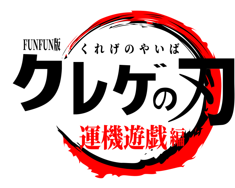 FUNFUN版 ｸﾚｹﾞの刃 くれげのやいば 運機遊戯編